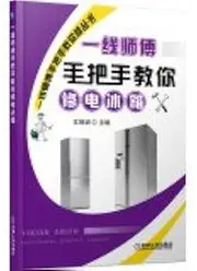 Line chef taught you repair refrigerators(Chinese Edition)