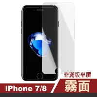 在飛比找momo購物網優惠-iPhone7 8 霧面透明非滿版半屏9H鋼化膜手機保護膜(