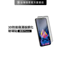 在飛比找蝦皮商城優惠-【3D防偷窺】滿版玻璃貼適用iPhone 3D鋼化玻璃保護貼