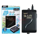 【QQ魚】日本GEX五味 【新型打氣 空氣幫浦2000S單孔微調】打氣馬達 打氣機 幫浦