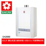 【SAKURA櫻花】冷凝高效智能數位恆溫26L浴SPA強制排氣熱水器 (SH-2690)