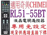 在飛比找Yahoo!奇摩拍賣優惠-全新RL51-55BT奇美CHIMEI 液晶電視遙控器TL-