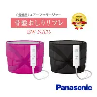 在飛比找Yahoo!奇摩拍賣優惠-日本 Panasonic 國際牌 EW-NA75 氣壓式骨盤