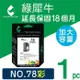 【綠犀牛】for HP 彩色 NO.78 (C6578DA) 環保墨水匣 /適用Dj 920/930 ; FAX 1220 ; OJ 5110/G55