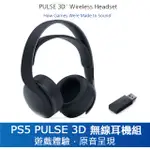 [龍龍3C] 索尼 SONY PS5 PULSE 3D 無線耳機 午夜黑 CFI-ZWH1
