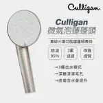 【美國 CULLIGAN康麗根】CULLIGAN 微氣泡蓮蓬頭