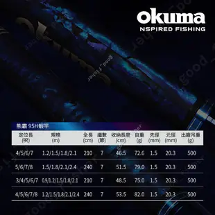 【匠人漁匠】 OKUMA寶熊 熊霸 貝殼紋 95H 3/4/5/6/7尺 泰國蝦竿 1.9調 蝦竿 釣蝦竿