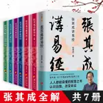 【現貨】【7冊】張其成全解周易（上下冊）+道德經+論語+六祖壇經+太乙金華宗旨+講易經 書籍1