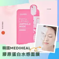 在飛比找樂天市場購物網優惠-韓國 MEDIHEAL 多胜肽彈力膠原蛋白水感面膜(10片入