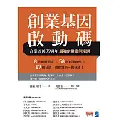 創業基因啟動碼：商業周刊30週年最強創業案例精選