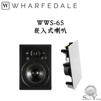 在飛比找蝦皮商城優惠-Wharfedale 英國 WWS-65 崁入式喇叭 無邊框