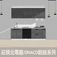 在飛比找momo購物網優惠-【DEOR 德曜居家】240公分廚具 莊頭北電器 DANCO