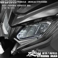 在飛比找蝦皮商城優惠-【硬漢六輪精品】 KYMCO AK550 大燈貼膜 大燈保護