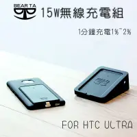 在飛比找蝦皮購物優惠-【BEAR TA】15W無線快速充電組(HTC ULTRA接