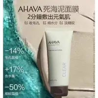 在飛比找蝦皮購物優惠-🧸以色列 AHAVA🧸死海泥面膜100ml 清潔泥膜 塗抹式