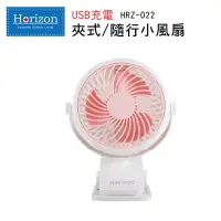 在飛比找博客來優惠-【Horizon 天際線】 USB充電式夾式隨行小風扇/電風