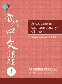 在飛比找誠品線上優惠-當代中文課程: 教師手冊 1