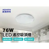 在飛比找鮮拾優惠-【ADATA 威剛】76W LED調光調色鑽石造型遙控吸頂燈