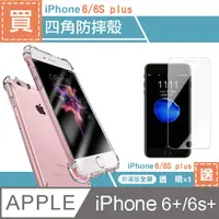 在飛比找PChome24h購物優惠-iPhone 6/6s PLUS透明四角防摔手機殼 贈透明高