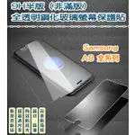 三星 非滿版 全透明鋼化玻璃貼 保護貼 SAMSUNG 三星 A8 三星 A8+ 三星 A8S 三星 A8(2018)