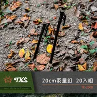 在飛比找momo購物網優惠-【TKS】台灣公司貨 羽量營釘 20cm 20入組 SUS6