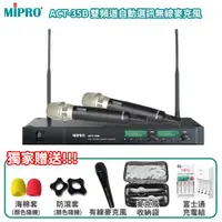 在飛比找ETMall東森購物網優惠-MIPRO ACT-35B 雙頻道自動選訊無線麥克風(ACT