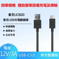 在飛比找蝦皮購物優惠-✻ SONY專用高速傳輸線 快充線 UCB30 UCB24 