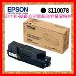 印之彩-免運費 EPSON M320DN 超高容量原廠碳粉匣AL-320DN S110078 原廠碳粉匣 代理商公司貨