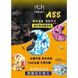 MEIHAO美好MH-A88小海螺🐚PLUS音箱 喇叭 音響 炫彩外觀+驚艷奪目LED燈秀 迷彩風海螺音箱