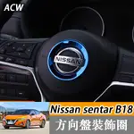 20-23款 日產 NISSAN SENTRA B18 方向盤裝飾亮圈 內飾改裝個性方向盤貼