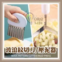 在飛比找樂天市場購物網優惠-日本KM~DIY 波浪薯條 馬鈴薯壓泥器 壓薯器 薯泥器 壓