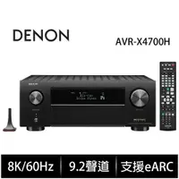 在飛比找PChome商店街優惠-DENON 天龍 AVR-X4700H 9.2聲道 8K A