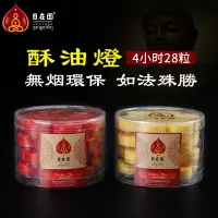 在飛比找樂天市場購物網優惠-酥油燈/供佛燈/長明燈 自在園酥油燈供佛酥油蠟燭4小時28粒