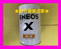 在飛比找Yahoo!奇摩拍賣優惠-ENEOS原 SUSTINA 5W30 X 新包裝 全合成 