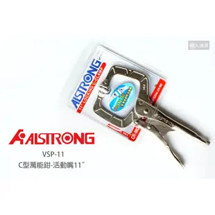 ALSTRONG C型萬用鉗 活動嘴 11" 11英吋 VSP-11 萬用鉗 鉗子 固定鉗 木工夾 夾具 C型鉗 大力鉗