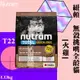 【貓飼料】Nutram 紐頓 T22無穀挑嘴全齡貓（火雞） 1.13kg