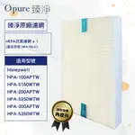 【OPURE臻淨】抗敏HEPA濾網 適用HONEYWELL HPA 100 200 300 5150 5250 5350