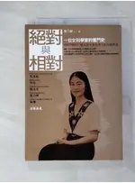 絕對與相對：一位女科學家的奮鬥史_葉乃裳【T1／傳記_GRD】書寶二手書