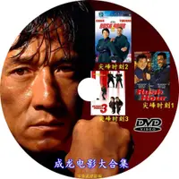 在飛比找蝦皮購物優惠-高清 《成龍 尖峰時刻1+2+3合集》國語DVD碟機電影播放