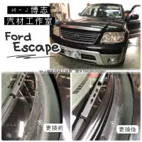 在飛比找Yahoo!奇摩拍賣優惠-【M-J膠條】FORD ESCAPE 雨刷蓋板 通風網『膠條