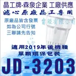 濾心原廠晶工飲水機專用 JD-3203 專用濾心 專用於『2019』『 2020』年