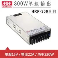 在飛比找良興EcLife購物網優惠-MW明緯 HRP-300-15 15V單組輸出電源供應器(3