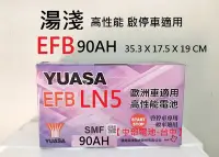 在飛比找Yahoo!奇摩拍賣優惠-【中部電池-台中】EFB LN5 湯淺YUASA 90AH 