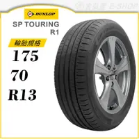 在飛比找蝦皮商城優惠-【DUNLOP 登祿普輪胎】SP TOURING R1 17