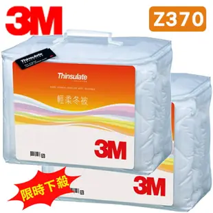 【限時下殺】3M 新絲舒眠 Z370 輕柔冬被 標準雙人 可水洗 棉被 保暖 透氣 抑制塵蟎【量販2入】