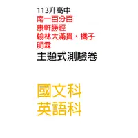 在飛比找蝦皮購物優惠-113升高中_【康軒、翰林、南一、明霖】國三會考總複習主題卷