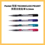 PENTEL 飛龍 TECHNICLICK PD105T側壓自動鉛筆 0.5MM