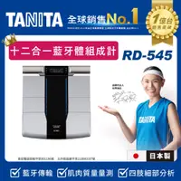 在飛比找神腦生活優惠-日本TANITA十二合一藍牙智能8點式體組成計RD-545(