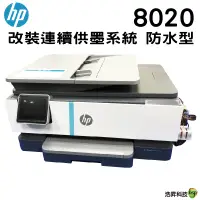 在飛比找蝦皮商城優惠-HP OfficeJet Pro 8020 多功能事務機 改