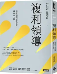 在飛比找三民網路書店優惠-複利領導：簡單的事重複做，就會有力量